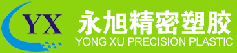 永旭精密塑膠